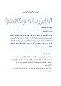 تحميل كتاب الفايروسات PDF محمد إسماعيل محمد