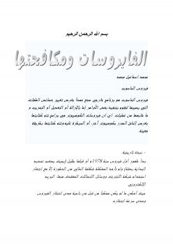 تحميل كتاب الفايروسات PDF محمد إسماعيل محمد