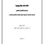 تحميل كتاب المقدمات والربوبية كاملة لسعود بن عبد العزيز خلف الخلف PDF