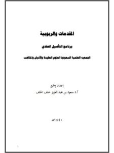 تحميل كتاب المقدمات والربوبية كاملة لسعود بن عبد العزيز خلف الخلف PDF