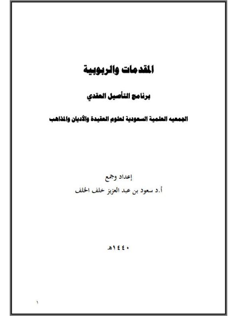 تحميل كتاب المقدمات والربوبية كاملة لسعود بن عبد العزيز خلف الخلف PDF