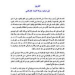 تحميل كتاب الطريق إلى ترشيد حركة البعث الإسلامي PDF عبد الرحمن عبد الخالق