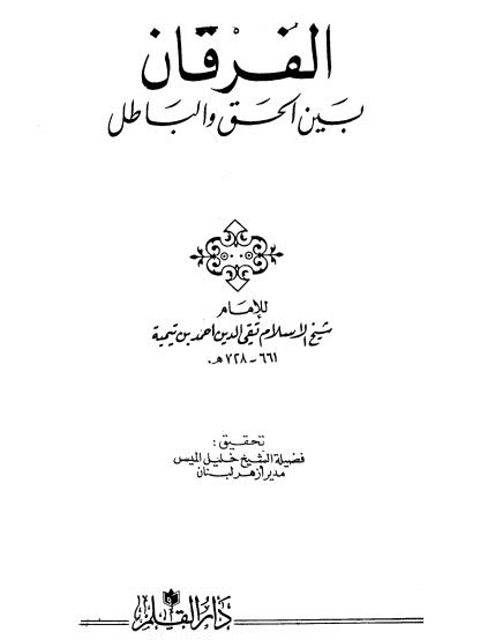 تحميل كتاب الفرقان بين الحق والباطل ل تقي الدين أحمد بن عبد الحليم بن تيمية PDF