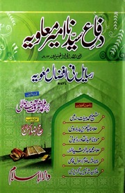 تحميل كتاب Diffa Sayyedna Ameer Moavia دفاع سیدنا امیر معاویة PDF