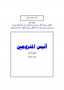 تحميل كتاب أنيس المتزوجين PDF سيد مبارك مترجم