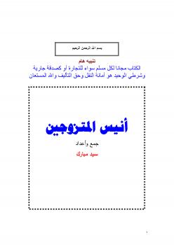 تحميل كتاب أنيس المتزوجين PDF سيد مبارك مترجم