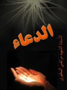 تحميل كتاب الدعاء PDF مرتضي مطهري