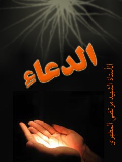 تحميل كتاب الدعاء PDF مرتضي مطهري