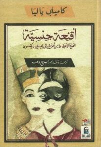 تحميل كتاب أقنعة جنسية PDF كاميلي باليا