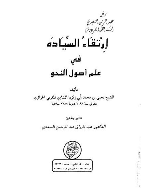 تحميل كتاب إرتقاء السيادة في علم أصول النحو PDF يحيى بن محمد أبو زكريا الشاوي المغربي الجزائري