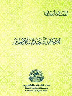 تحميل كتاب الاحكام الشرعية ثابتة لا تتغير PDF آيت الله العظمي لطف اللّه صافي گلپايگاني