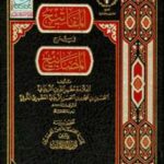 تحميل كتاب المفاتيح في شرح المصابيح PDF الحسين بن محمود بن الحسن الزيداني المظهري الكوفي مظهر الدين نسخة سلسة