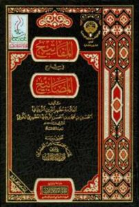 تحميل كتاب المفاتيح في شرح المصابيح PDF الحسين بن محمود بن الحسن الزيداني المظهري الكوفي مظهر الدين نسخة سلسة