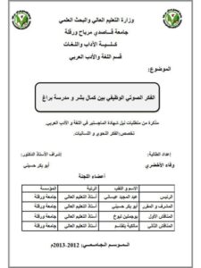 تحميل كتاب الفكر الصوتي الوظيفي بين كمال بشر ومدرسة براغ ل وفاء الأخضري PDF