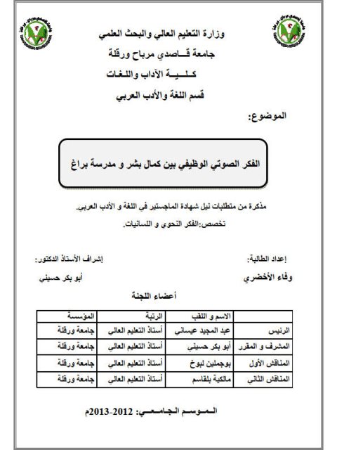 تحميل كتاب الفكر الصوتي الوظيفي بين كمال بشر ومدرسة براغ ل وفاء الأخضري PDF