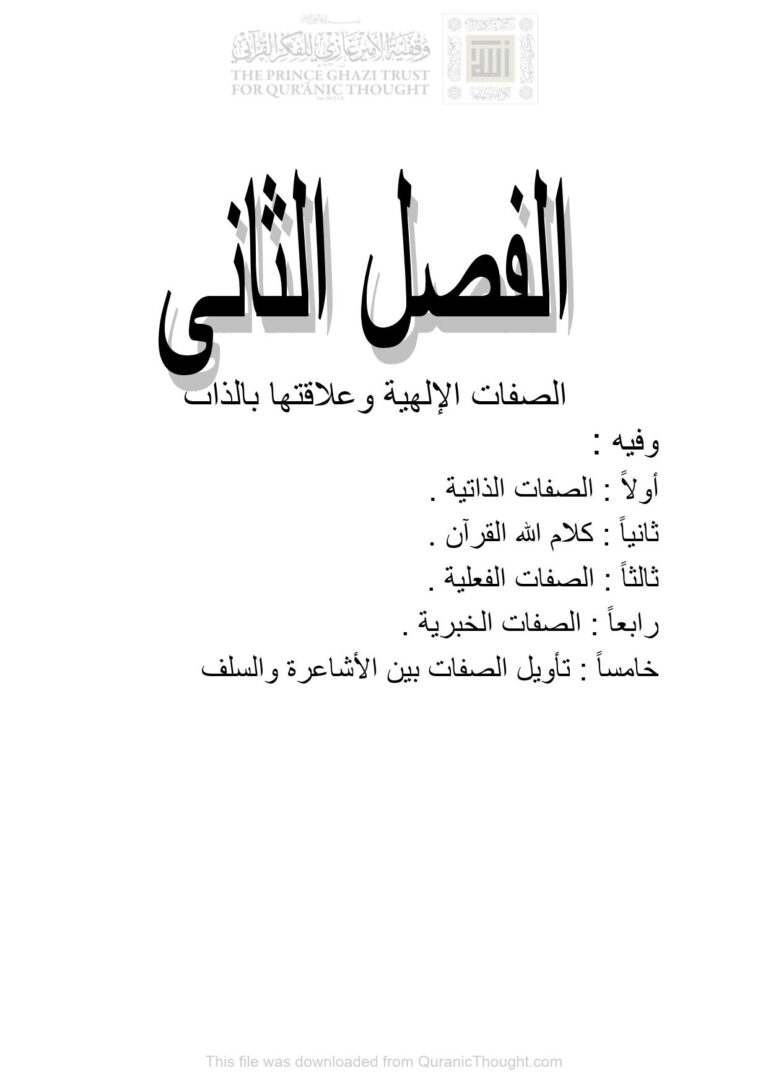 تحميل كتاب الصفات الإلهية وعلاقتها بالذات الفصل الثاني (من كتاب الشريف المرتضى متكلماً) للدكتور رؤوف أحمد الشمري PDF