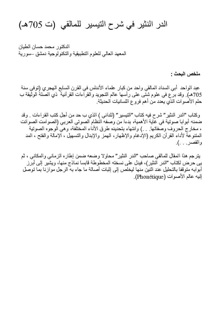 تحميل كتاب الدر النثير في شرح التيسير للمالقي PDF محمد حسان الطيان