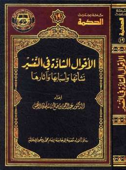 تحميل كتاب الأقوال الشاذة في التفسير نشأتها وأسبابها وآثارها لعبد الرحمن بن صالح بن سليمان الدهش PDF