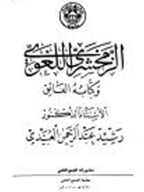 تحميل كتاب الزمخشري اللغوي و كتابه الفائق PDF رشيد عبد الرحمن العبيدي