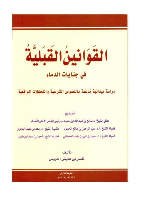 تحميل كتاب القوانين القبلية في جنايات الدماء دراسة ميدانية مدعمة بالنصوص الشرعية والتحليلات الواقعية PDF ناصر بن عايض الدريس