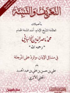 تحميل كتاب التعريف والتنبئة بتأصيلات محمد ناصر الدين الألباني في مسائل الإيمان والرد على المرجئة PDF علي بن حسن عبد الحميد الحلبي