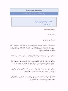 تحميل كتاب الرافضة وطهارة المولود PDF محمد مال الله