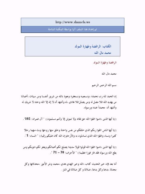 تحميل كتاب الرافضة وطهارة المولود PDF محمد مال الله