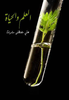 تحميل كتاب العلم والحياة PDF علي مصطفى مشرفة نسخة منقحة