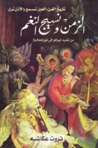 تحميل كتاب الزمن ونسيج النغم: من نشيد أبوللو إلى تورانجاليلا لـ ثروت عكاشة PDF ثروت عكاشة