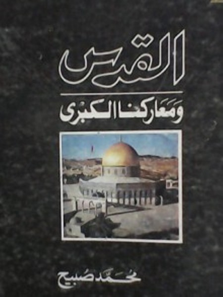 تحميل كتاب القدس ومعاركنا الكبرى PDF