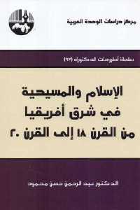 تحميل كتاب الإسلام والمسيحية في شرق أفريقيا من القرن 18 إلى القرن 20 PDF