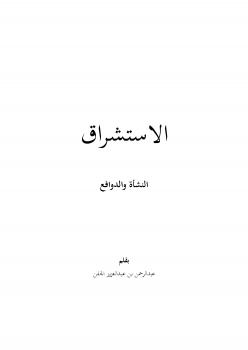 تحميل كتاب الاستشراق النشأة والدوافع PDF عبدالرحمن بن عبدالعزيز الجفن