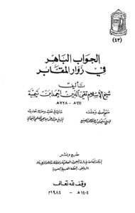 تحميل كتاب الجواب الباهر في زوار المقابر PDF أحمد بن عبد الحليم بن عبد السلام بن تيمية الحراني
