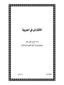 تحميل كتاب الاقتراض في العربية لمروج غني جبار PDF