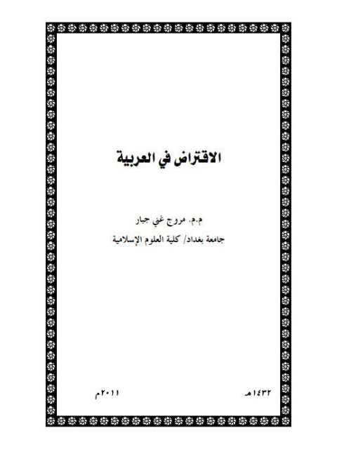 تحميل كتاب الاقتراض في العربية لمروج غني جبار PDF