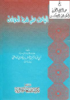 تحميل كتاب الباعث على شرح الحوادث لمقبل بن هادي الوادعي PDF