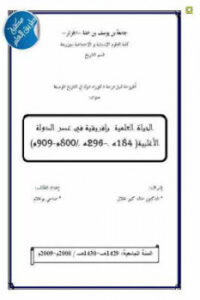 تحميل كتاب الحياة العلمية بإفريقية في عصر الدولة الأغلبية هـ هـ / م م لـ صاحي بوعلام ل بن يوسف بن خدة PDF