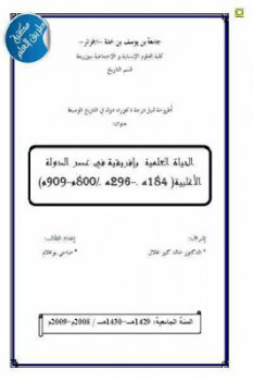 تحميل كتاب الحياة العلمية بإفريقية في عصر الدولة الأغلبية هـ هـ / م م لـ صاحي بوعلام ل بن يوسف بن خدة PDF