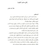 تحميل كتاب العلل الصوتية في أحكام التجويد على مستوى التركيب PDF خالد أحمد هواس