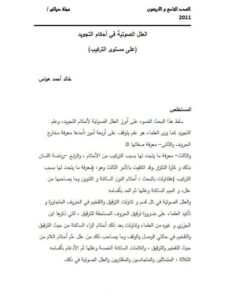 تحميل كتاب العلل الصوتية في أحكام التجويد على مستوى التركيب PDF خالد أحمد هواس