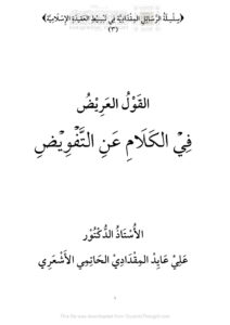 تحميل كتاب القول العريض في الكلام عن التفويض ل علي مقدادي الحاتمي الأشعري PDF