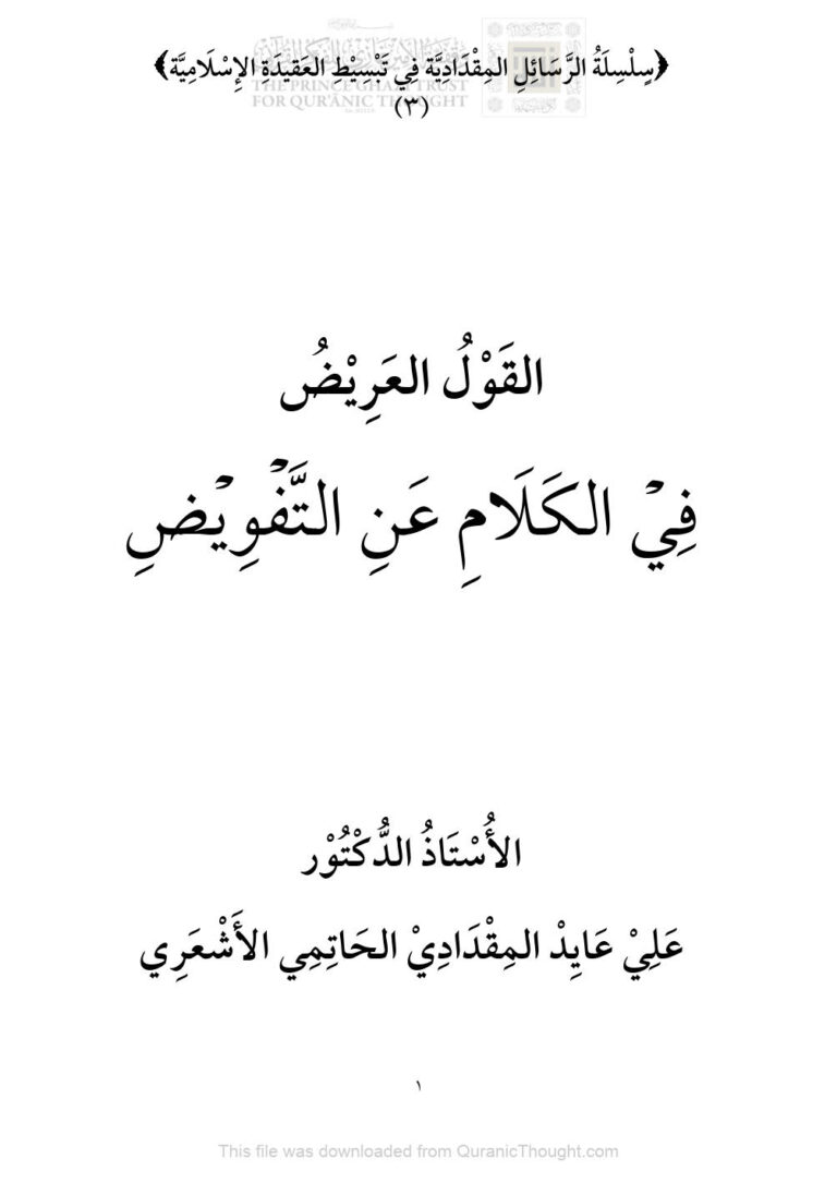 تحميل كتاب القول العريض في الكلام عن التفويض ل علي مقدادي الحاتمي الأشعري PDF