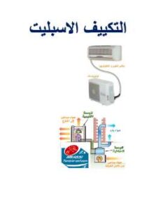 تحميل كتاب التكييف الاسبليت PDF