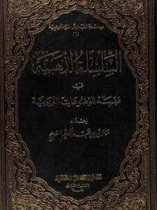 تحميل كتاب السلسة الذهبية في فهرسة الموضوعات التربوية PDF مازن بن عبد الكريم الفريح