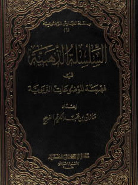تحميل كتاب السلسة الذهبية في فهرسة الموضوعات التربوية PDF مازن بن عبد الكريم الفريح