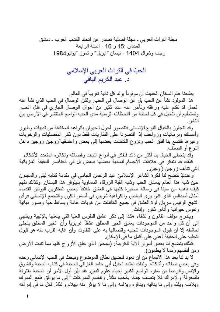 تحميل كتاب الحب في التراث العربي الإسلامي مقالة في مجلة التراث العربي لعبد الكريم اليافي PDF