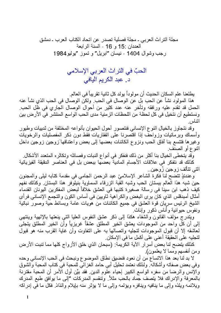 تحميل كتاب الحب في التراث العربي الإسلامي مقالة في مجلة التراث العربي لعبد الكريم اليافي PDF