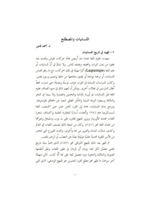 تحميل كتاب اللسانيات والمصطلح PDF أحمد قدور