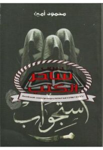 تحميل كتاب استجواب PDF محمود أمين