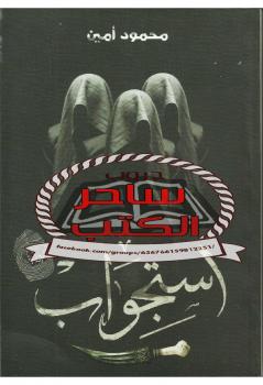 تحميل كتاب استجواب PDF محمود أمين